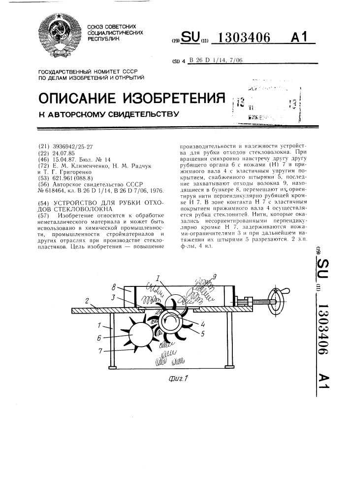 Устройство для рубки отходов стекловолокна (патент 1303406)