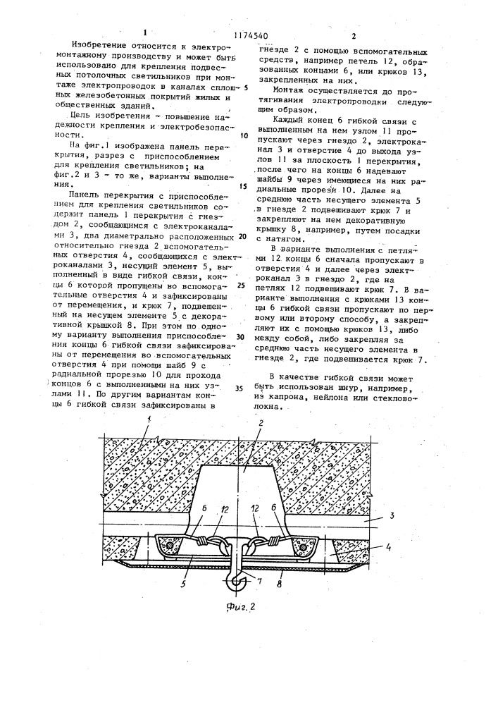 Панель перекрытия с приспособлением для крепления светильников (патент 1174540)