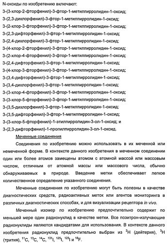 Новые двузамещенные фенилпирролидины в качестве модуляторов кортикальной катехоламинергической нейротрансмиссии (патент 2471781)