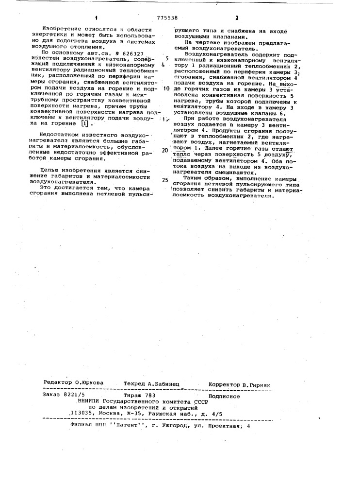 Воздухонагреватель (патент 775538)