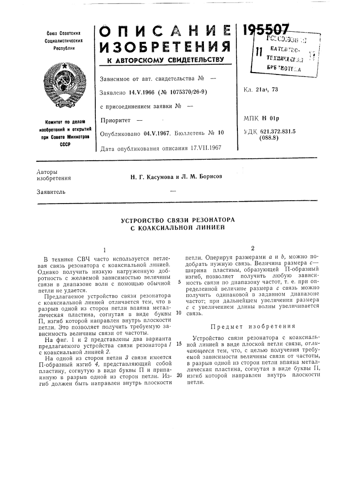 Устройство связи резонатора с коаксиальной линией (патент 195507)