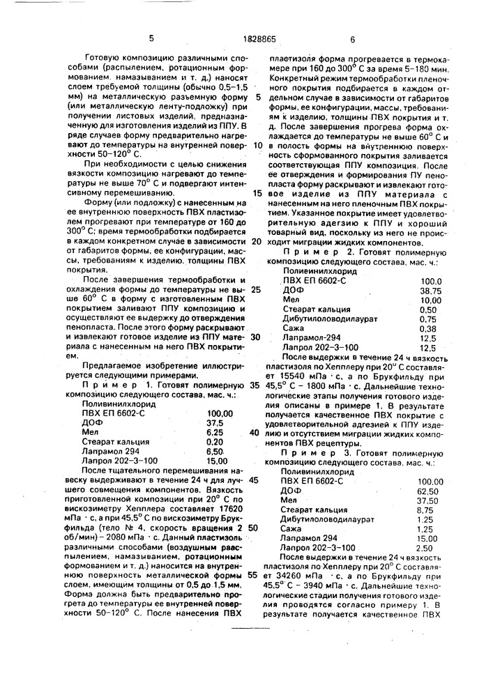 Полимерная композиция для покрытия изделий из пенополиуретанов (патент 1828865)