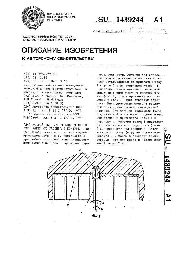 Устройство для отделения стенового камня от массива в контуре ниши (патент 1439244)