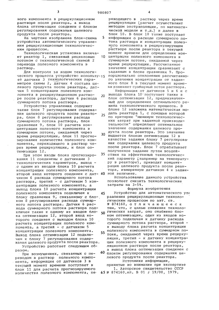 Устройство для автоматического управления рециркуляционным технологическим процессом (патент 980807)
