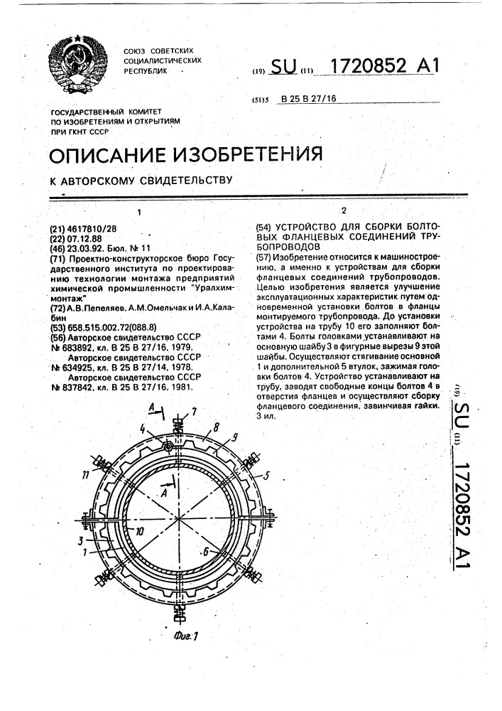 Устройство для сборки болтовых фланцевых соединений трубопроводов (патент 1720852)