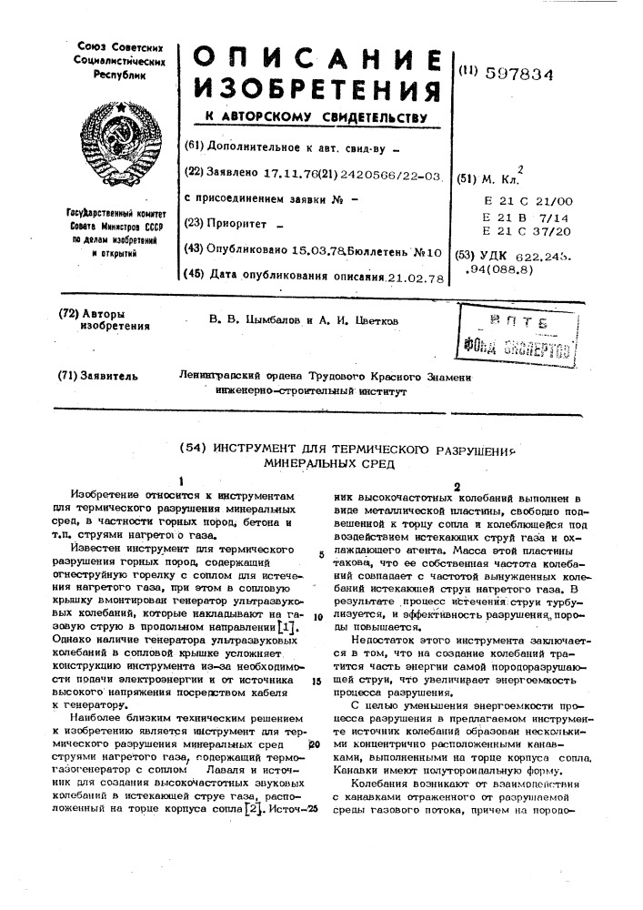 Инструмент для термического разрушения минеральных сред (патент 597834)