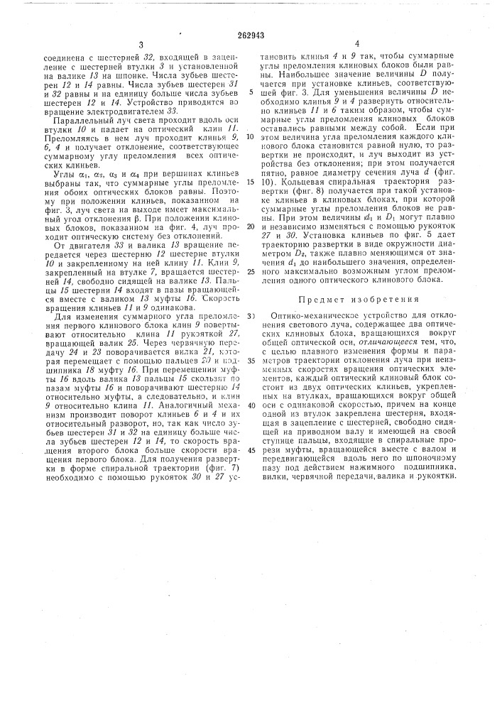 Оптико-механическое устройство для отклонения (патент 262943)