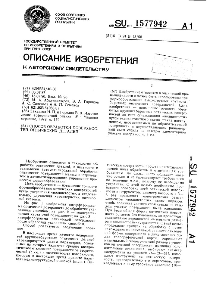 Способ обработки поверхностей оптических деталей (патент 1577942)