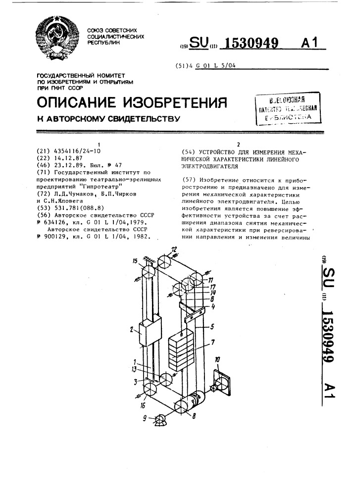 Устройство для измерения механической характеристики линейного электродвигателя (патент 1530949)