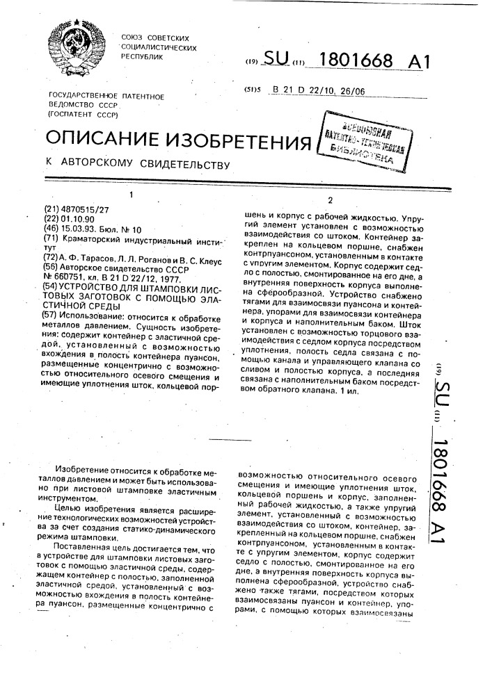 Устройство для штамповки листовых заготовок с помощью эластичной среды (патент 1801668)