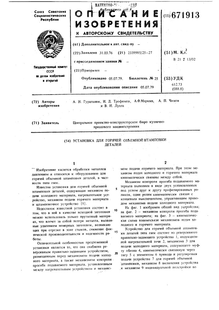 Установка для горячей объемной штамповки деталей (патент 671913)