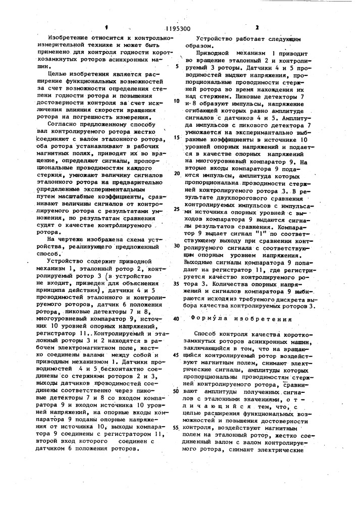 Способ контроля качества короткозамкнутых роторов асинхронных машин (патент 1195300)