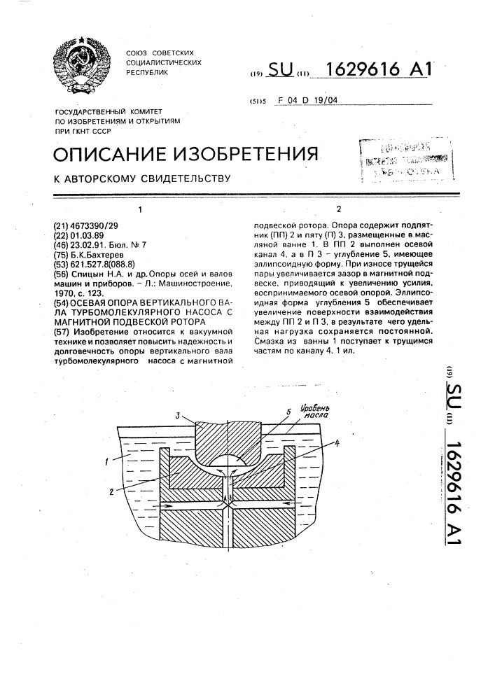 Осевая опора вертикального вала турбомолекулярного насоса с магнитной подвеской ротора (патент 1629616)