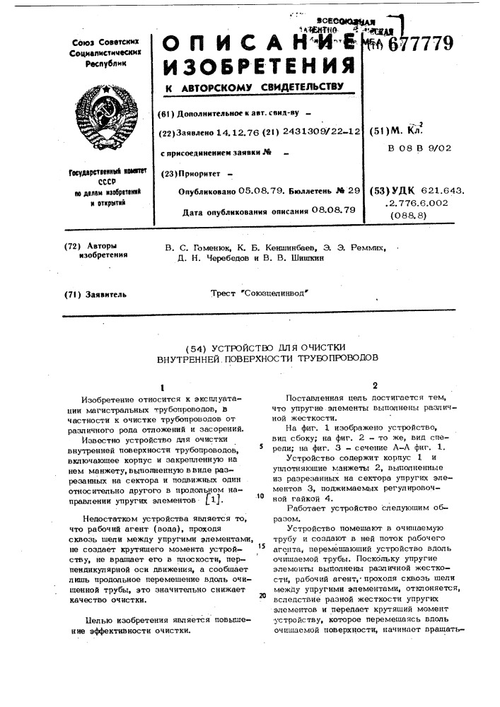 Устройство для очистки внутренней поверхности трубопроводов (патент 677779)