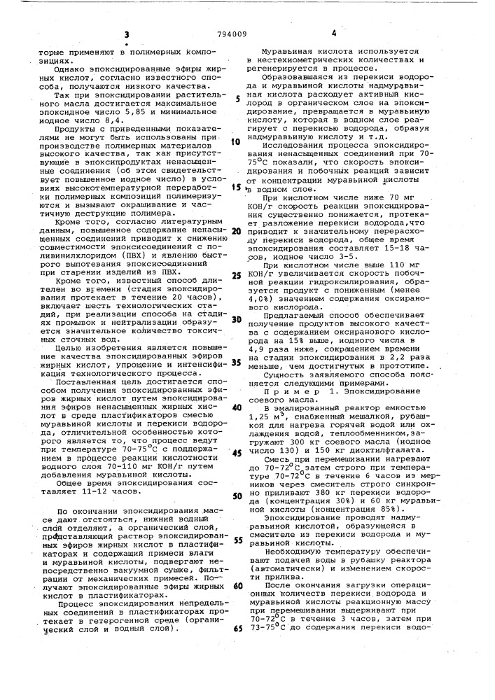 Способ получения эпоксидированныхэфиров жирных кислот (патент 794009)