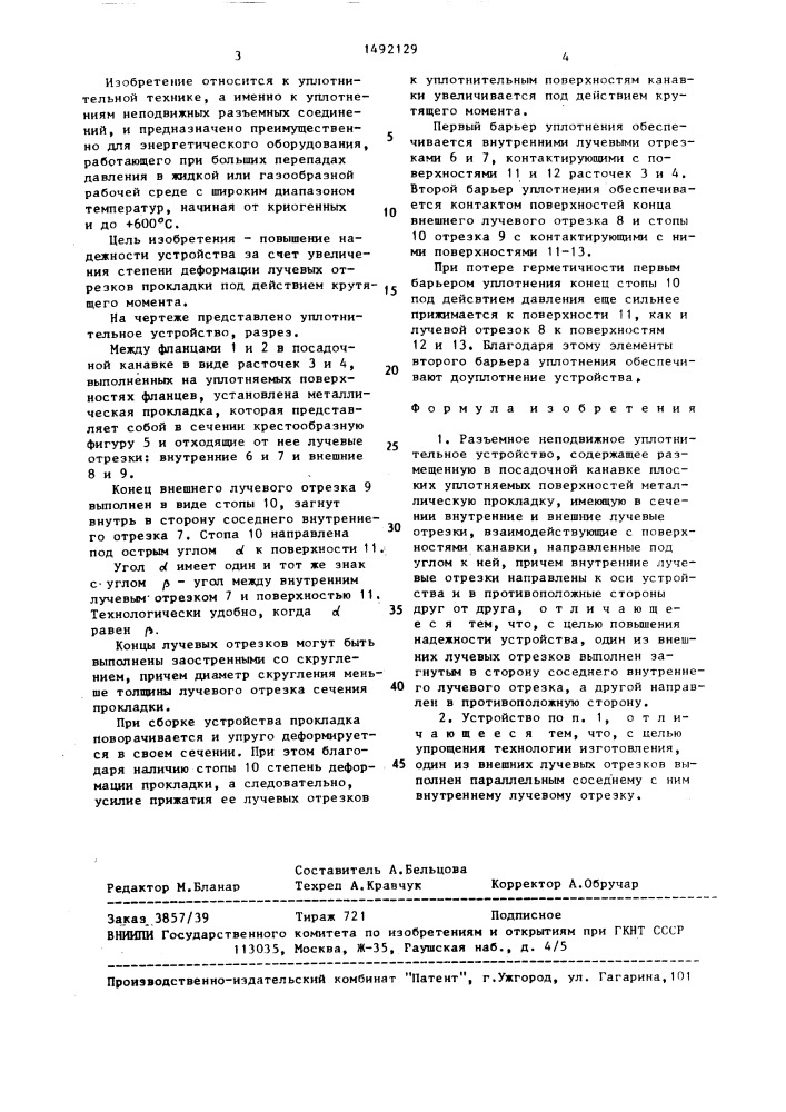 Разъемное неподвижное уплотнительное устройство (патент 1492129)