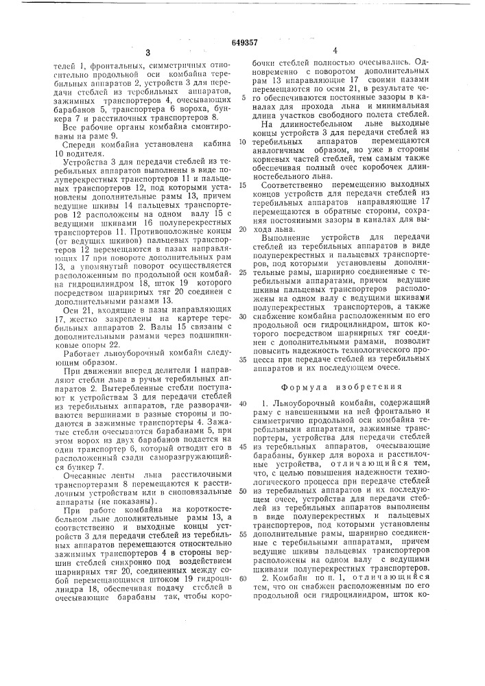 Льноуборочный комбайн (патент 649357)