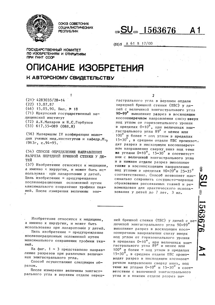 Способ определения направления разреза передней брюшной стенки у детей (патент 1563676)