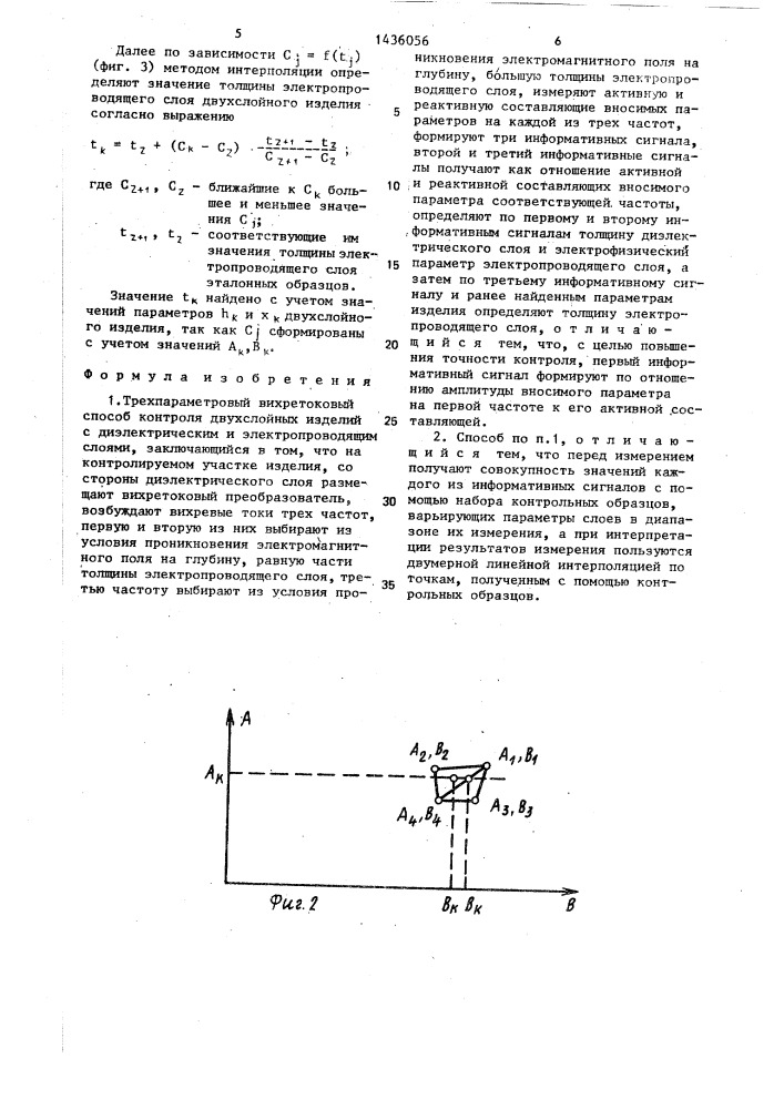 Трехпараметровый вихретоковый способ контроля двухслойных изделий с диэлектрическим и электропроводящим слоями (патент 1436056)