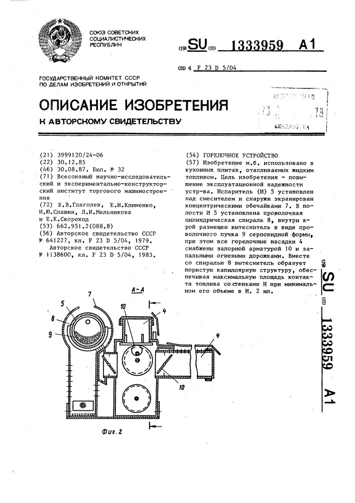 Горелочное устройство (патент 1333959)