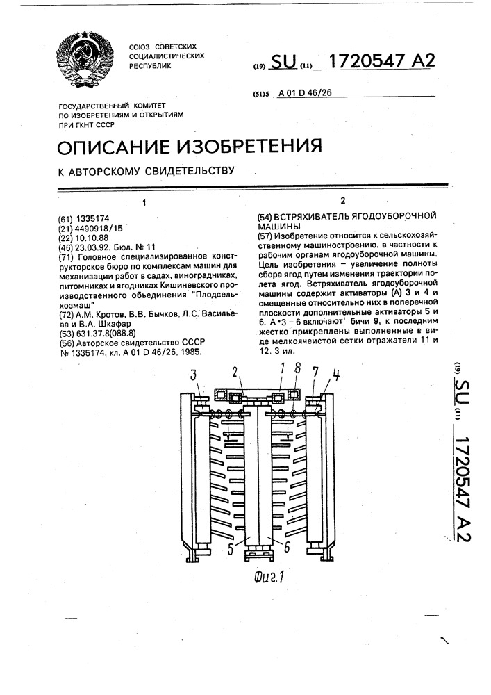 Встряхиватель ягодоуборочной машины (патент 1720547)