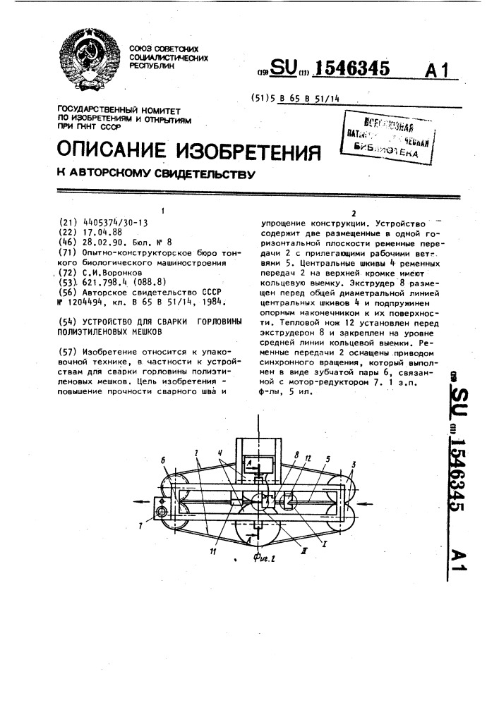 Устройство для сварки горловины полиэтиленовых мешков (патент 1546345)