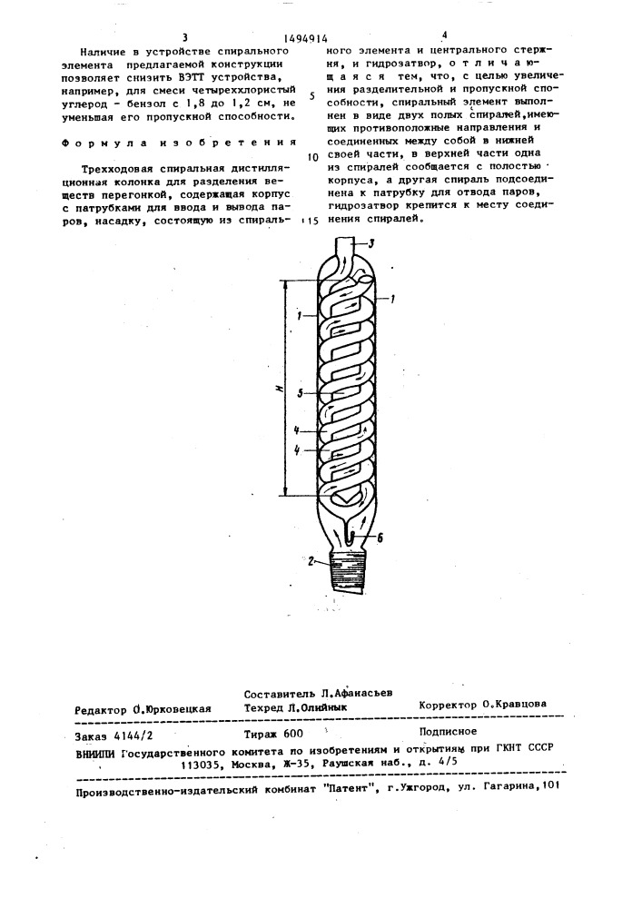 Трехходовая спиральная дистилляционная колонка (патент 1494914)