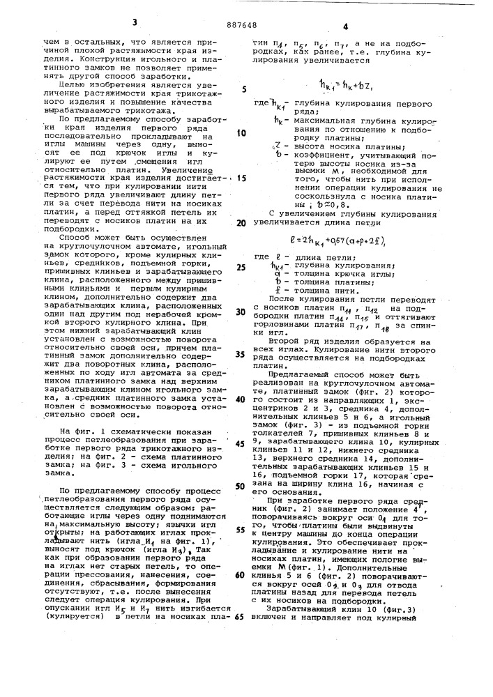 Способ заработки края трикотажного изделия и устройство для его осуществления (патент 887648)