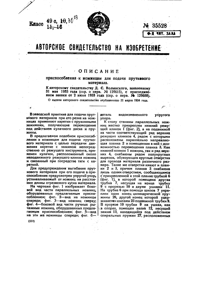 Приспособление к ножницам для подачи пруткового материала (патент 35528)