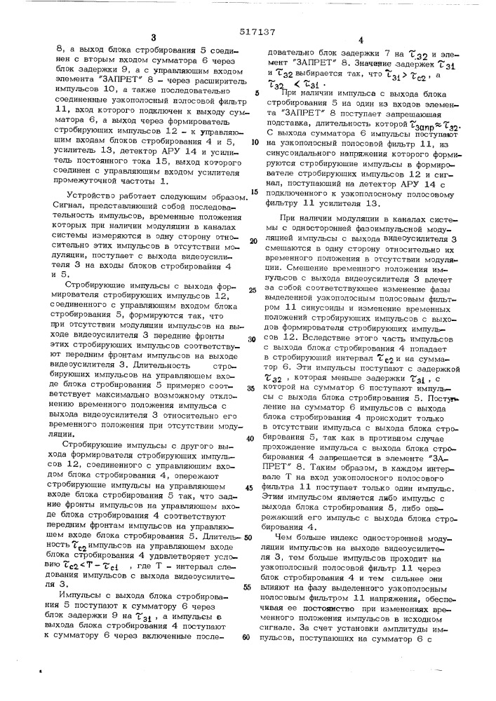 Устройство автоматической регулировки усиления для приемника с односторонней фазоимпульсной модуляцией (патент 517137)