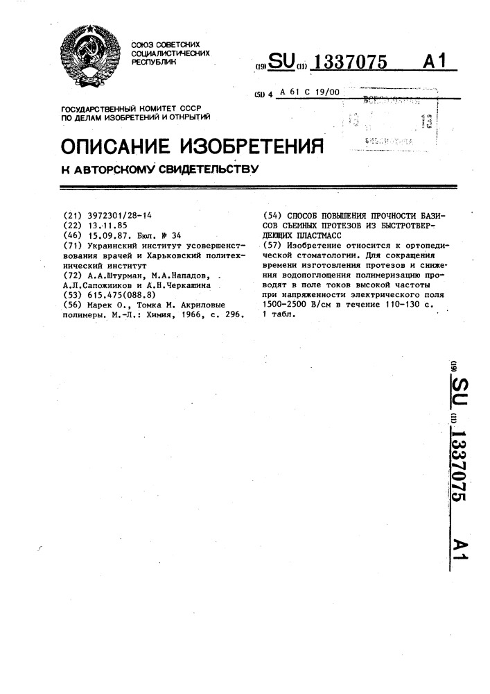 Способ повышения прочности базисов съемных протезов из быстротвердеющих пластмасс (патент 1337075)