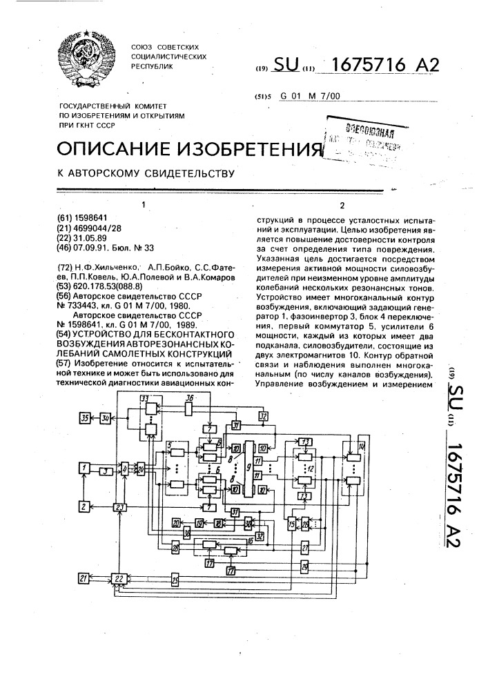 Устройство для бесконтактного возбуждения авторезонансных колебаний самолетных конструкций (патент 1675716)