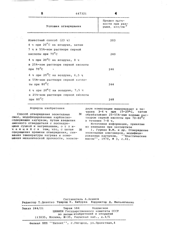 Способ отверждения эпоксидных смол (патент 647321)