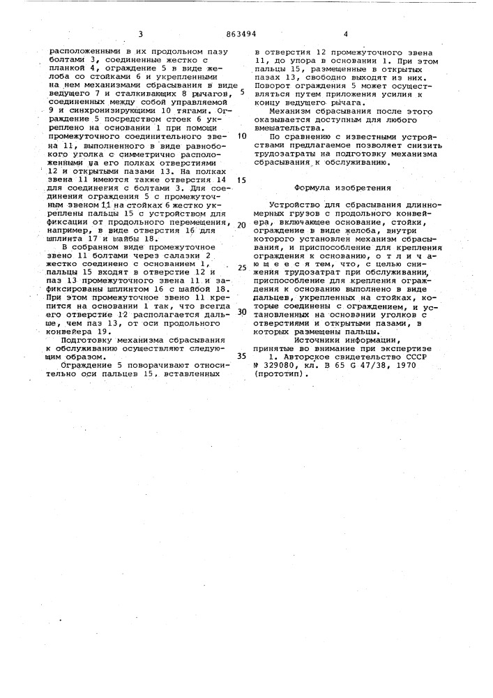 Устройство для сбрасывания длинномерных грузов с продольного конвейера (патент 863494)