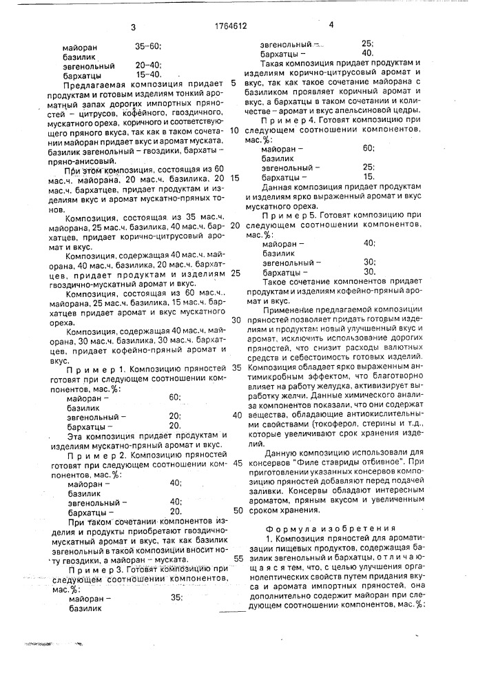 Композиция пряностей для ароматизации пищевых продуктов (патент 1764612)