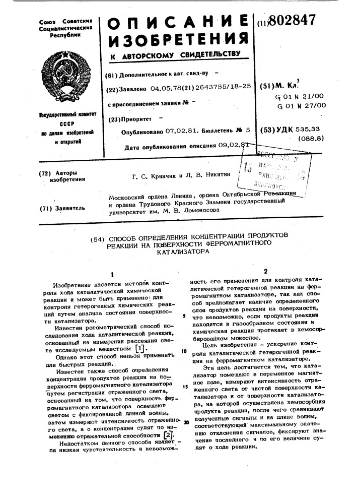 Способ определения концентрациипродуктов реакции ha поверхностиферромагнитного катализатора (патент 802847)