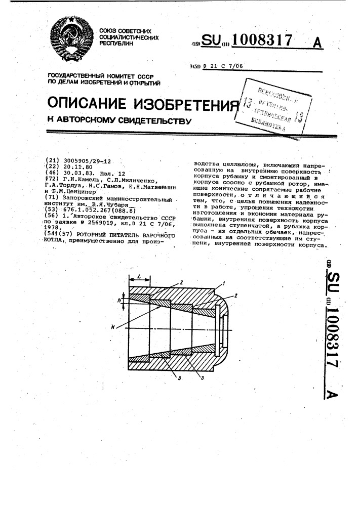 Роторный питатель варочного котла (патент 1008317)