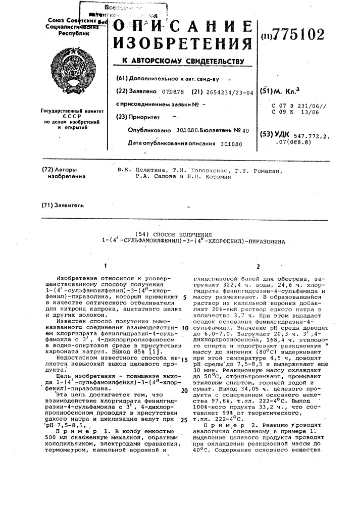 Способ получения 1-/4-сульфамоилфенил/-3-/4-хлорфенил/- пиразолина (патент 775102)