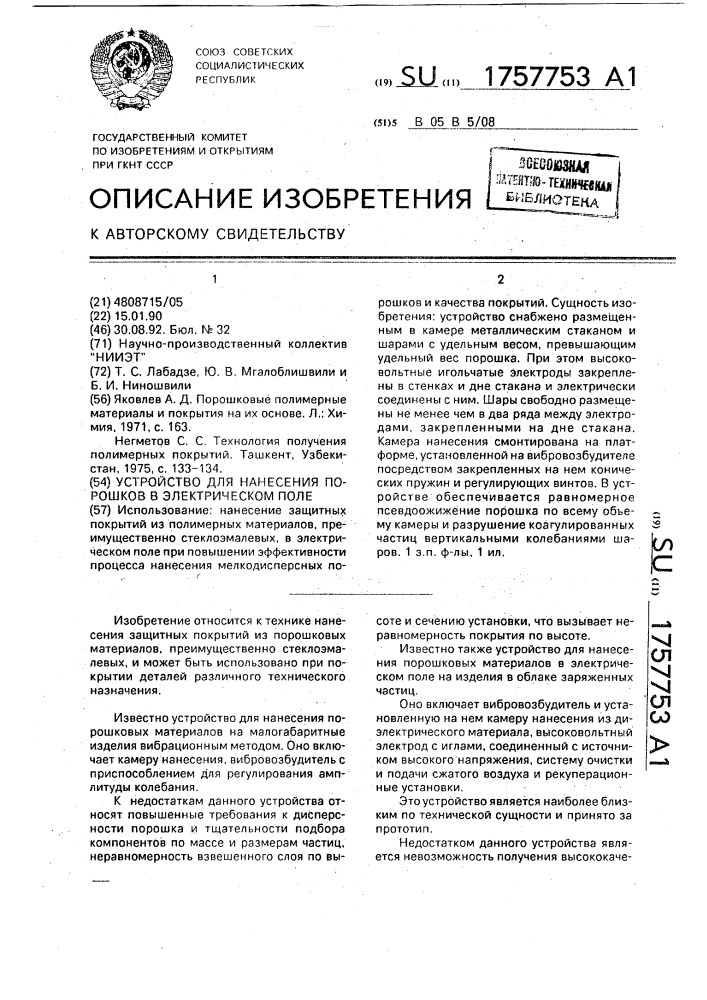 Устройство для нанесения порошков в электрическом поле (патент 1757753)