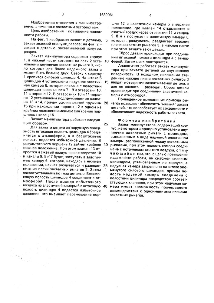 Захват манипулятора (патент 1689061)