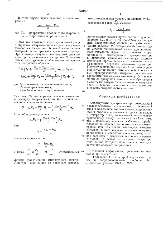 Амплитудный дискриминатор (патент 534027)