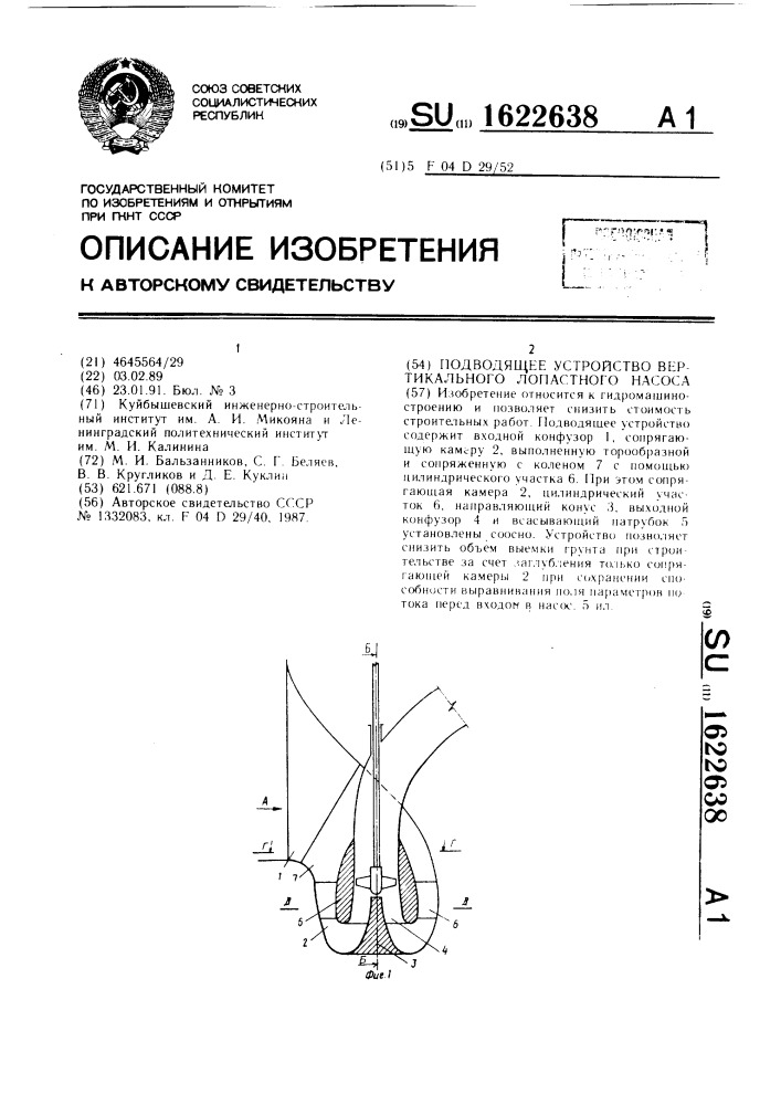 Подводящее устройство вертикального лопастного насоса (патент 1622638)