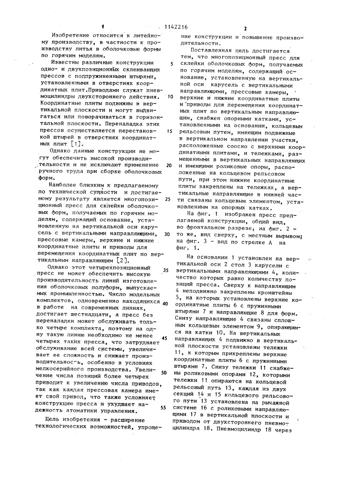 Многопозиционный карусельный пресс для склейки оболочковых форм (патент 1142216)