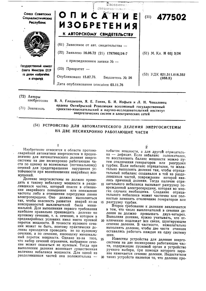 Устройство для автоматического деления энергосистемы на две несинхронно работающие части (патент 477502)