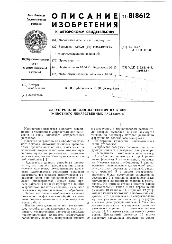 Устройство для нанесения на кожуживотного лекарственных pactbopob (патент 818612)