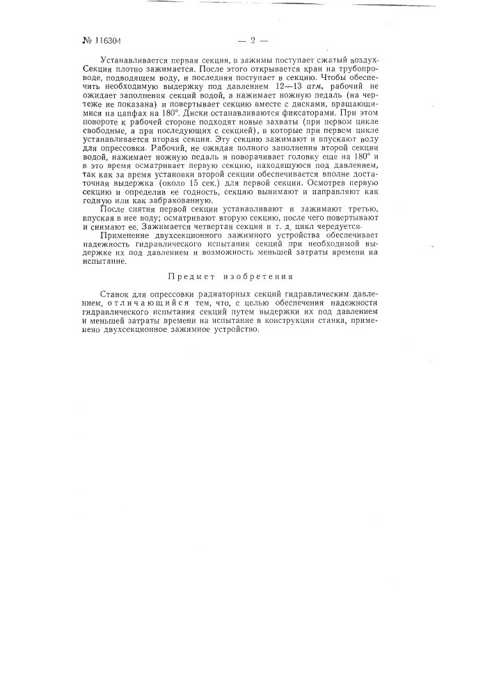 Станок для опрессовки радиаторных секций (патент 116304)