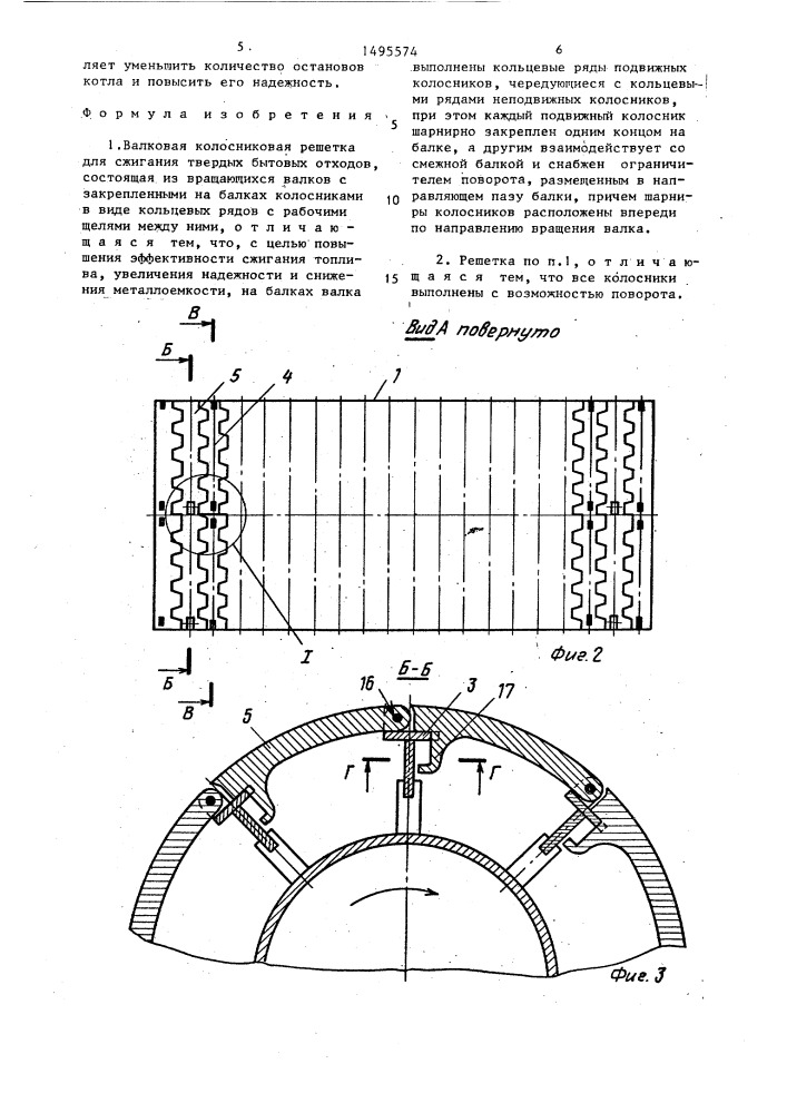 Валковая колосниковая решетка для сжигания твердых бытовых отходов (патент 1495574)