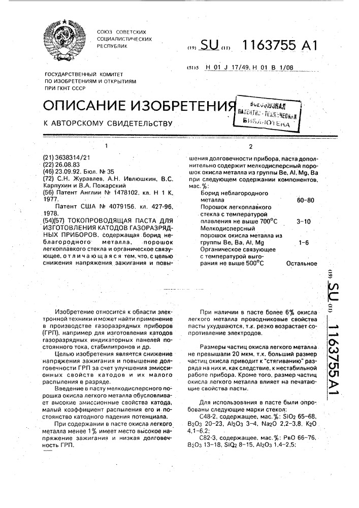 Токопроводящая паста для изготовления катодов газоразрядных приборов (патент 1163755)