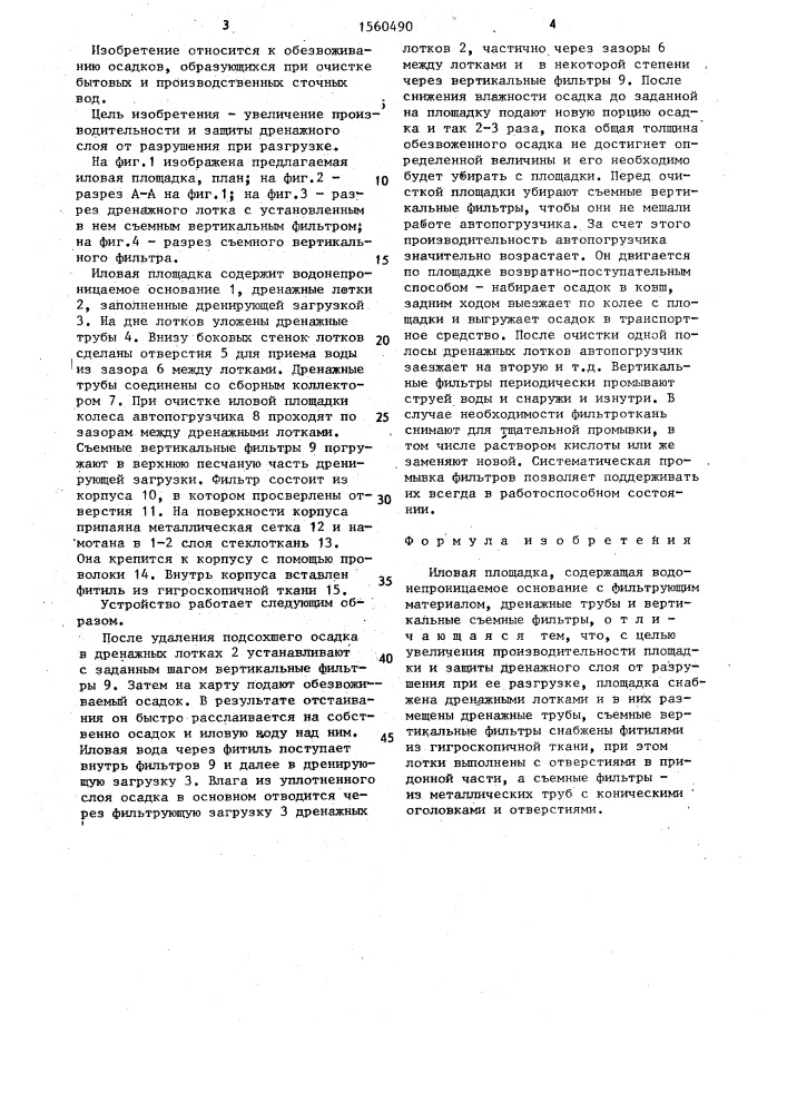 Иловая площадка (патент 1560490)
