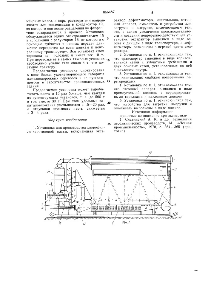 Установка для производства хлорофиллокаротиновой пасты (патент 856487)